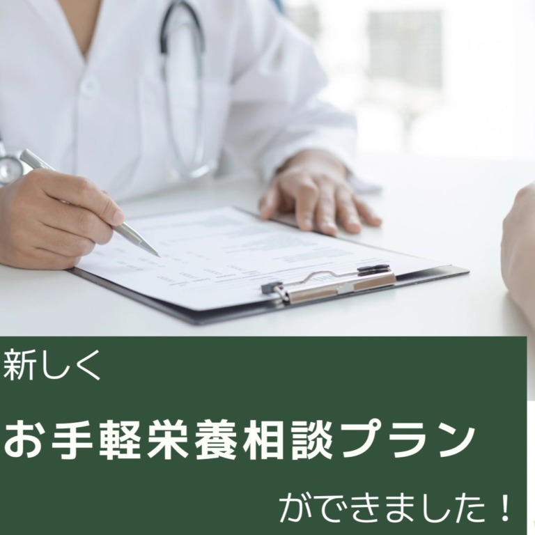 新しく栄養相談プランができました！